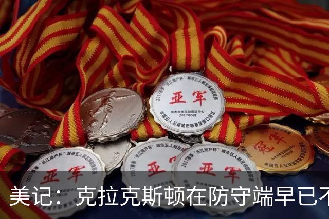 美记：克拉克斯顿在防守端早已不复当年之勇 换个球队看看吧