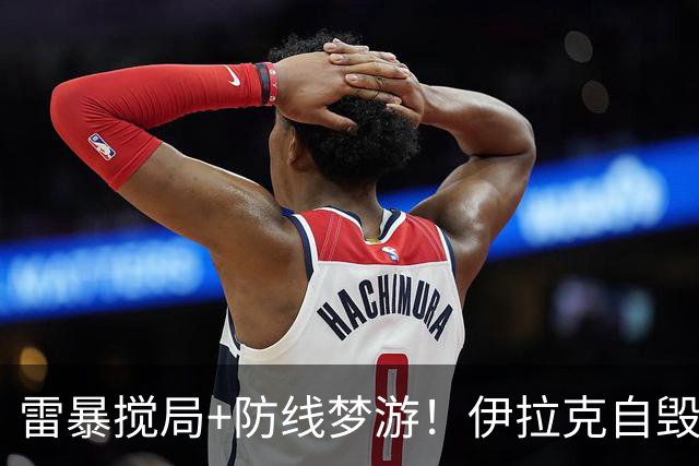 雷暴搅局+防线梦游！伊拉克自毁前程 时隔40年交足学费